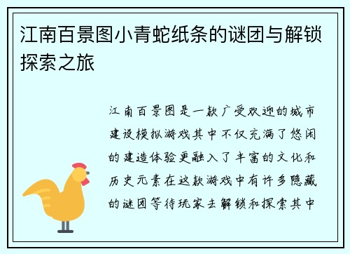 江南百景图小青蛇纸条的谜团与解锁探索之旅