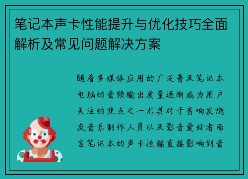 笔记本声卡性能提升与优化技巧全面解析及常见问题解决方案