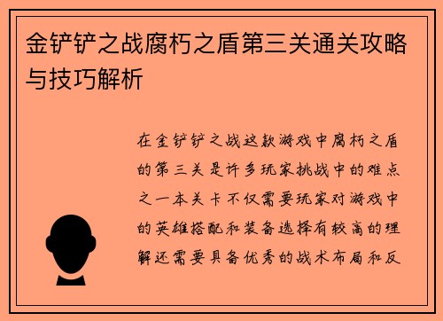 金铲铲之战腐朽之盾第三关通关攻略与技巧解析