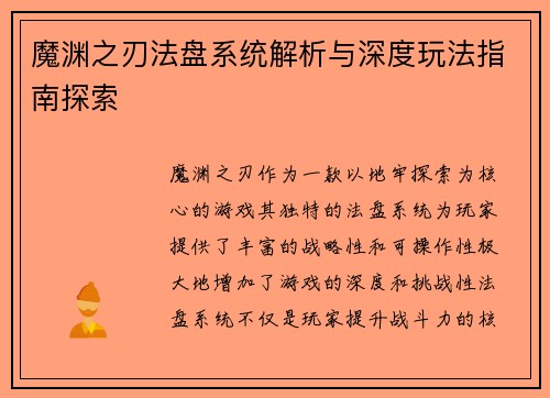 魔渊之刃法盘系统解析与深度玩法指南探索