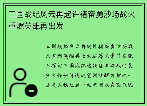 三国战纪风云再起许褚奋勇沙场战火重燃英雄再出发