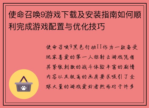 使命召唤9游戏下载及安装指南如何顺利完成游戏配置与优化技巧