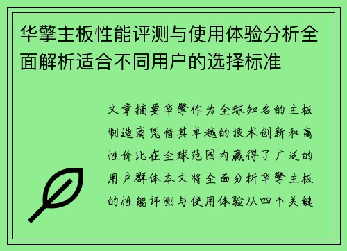 华擎主板性能评测与使用体验分析全面解析适合不同用户的选择标准