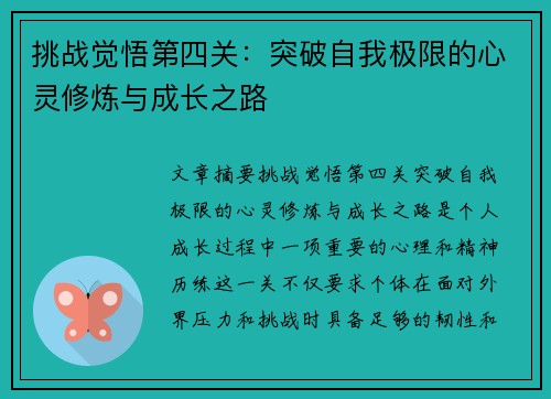 挑战觉悟第四关:突破自我极限的心灵修炼与成长之路