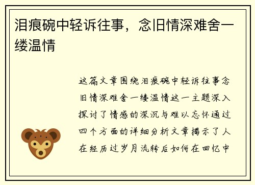 泪痕碗中轻诉往事，念旧情深难舍一缕温情