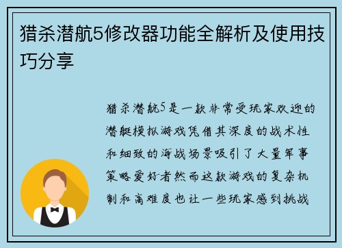猎杀潜航5修改器功能全解析及使用技巧分享