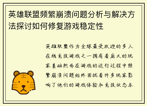 英雄联盟频繁崩溃问题分析与解决方法探讨如何修复游戏稳定性