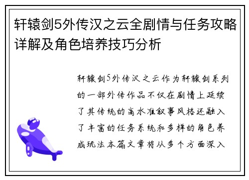 轩辕剑5外传汉之云全剧情与任务攻略详解及角色培养技巧分析