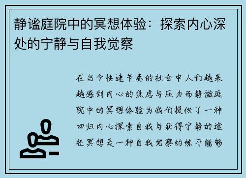 静谧庭院中的冥想体验：探索内心深处的宁静与自我觉察