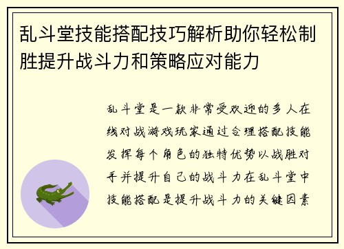 乱斗堂技能搭配技巧解析助你轻松制胜提升战斗力和策略应对能力