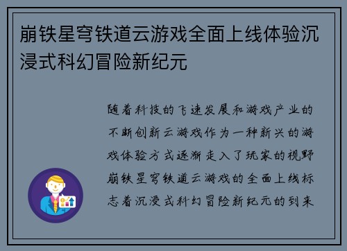 崩铁星穹铁道云游戏全面上线体验沉浸式科幻冒险新纪元
