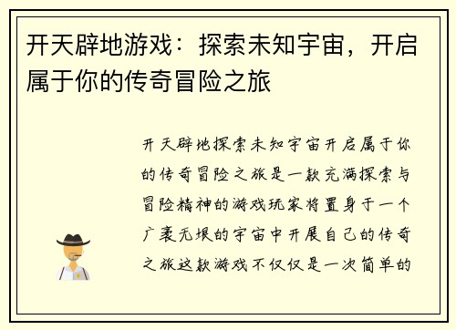 开天辟地游戏：探索未知宇宙，开启属于你的传奇冒险之旅