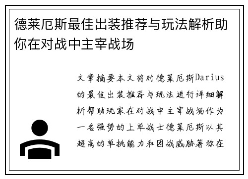 德莱厄斯最佳出装推荐与玩法解析助你在对战中主宰战场
