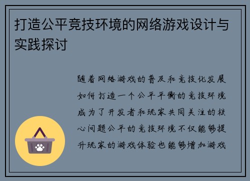 打造公平竞技环境的网络游戏设计与实践探讨