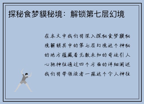 探秘食梦貘秘境：解锁第七层幻境