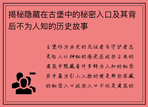 揭秘隐藏在古堡中的秘密入口及其背后不为人知的历史故事