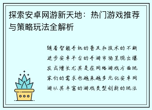 探索安卓网游新天地：热门游戏推荐与策略玩法全解析