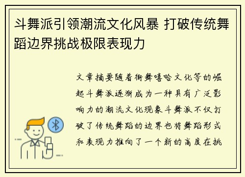 斗舞派引领潮流文化风暴 打破传统舞蹈边界挑战极限表现力
