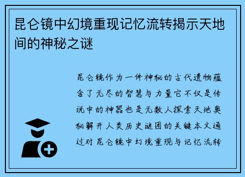 昆仑镜中幻境重现记忆流转揭示天地间的神秘之谜