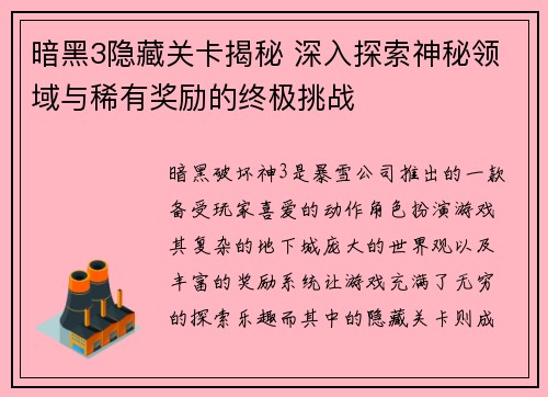 暗黑3隐藏关卡揭秘 深入探索神秘领域与稀有奖励的终极挑战