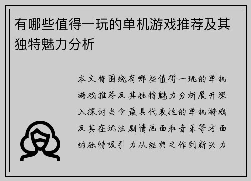 有哪些值得一玩的单机游戏推荐及其独特魅力分析