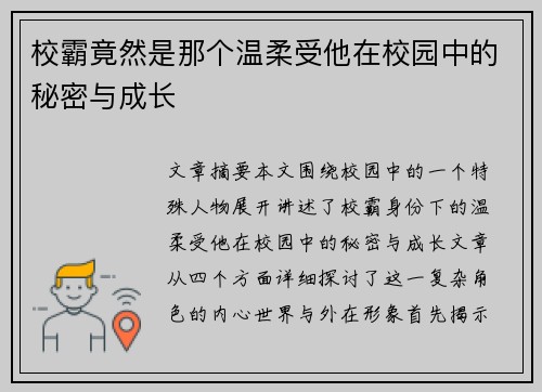 校霸竟然是那个温柔受他在校园中的秘密与成长