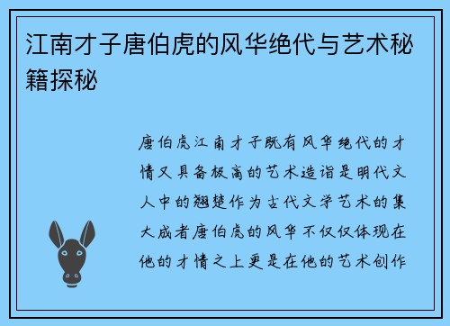 江南才子唐伯虎的风华绝代与艺术秘籍探秘