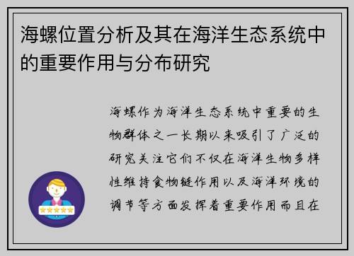海螺位置分析及其在海洋生态系统中的重要作用与分布研究