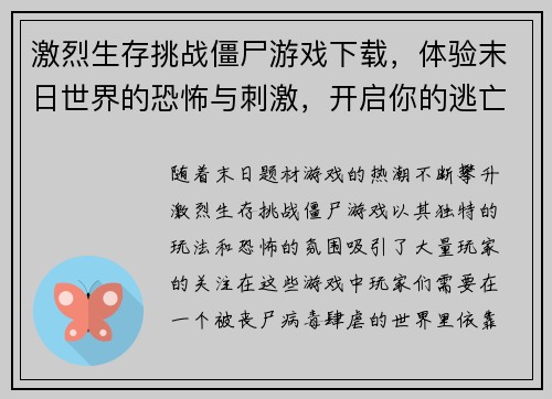 激烈生存挑战僵尸游戏下载，体验末日世界的恐怖与刺激，开启你的逃亡之旅