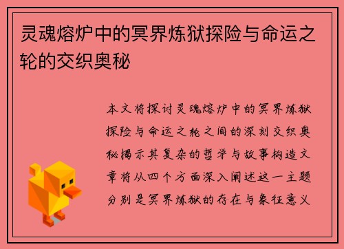 灵魂熔炉中的冥界炼狱探险与命运之轮的交织奥秘