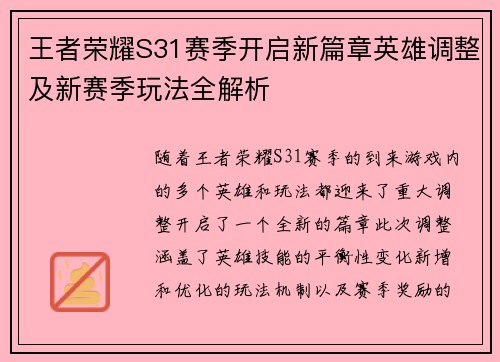 王者荣耀S31赛季开启新篇章英雄调整及新赛季玩法全解析