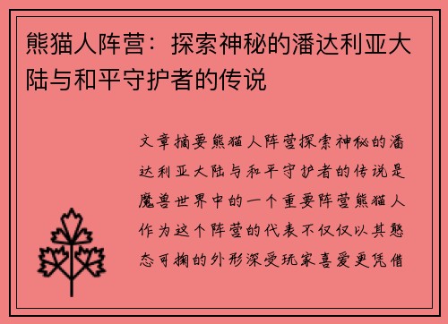 熊猫人阵营：探索神秘的潘达利亚大陆与和平守护者的传说