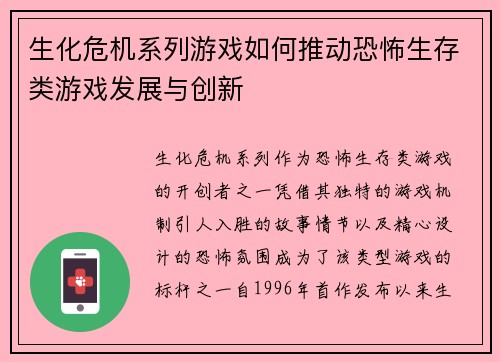 生化危机系列游戏如何推动恐怖生存类游戏发展与创新