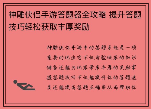 神雕侠侣手游答题器全攻略 提升答题技巧轻松获取丰厚奖励