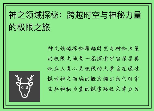 神之领域探秘：跨越时空与神秘力量的极限之旅