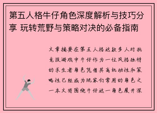第五人格牛仔角色深度解析与技巧分享 玩转荒野与策略对决的必备指南