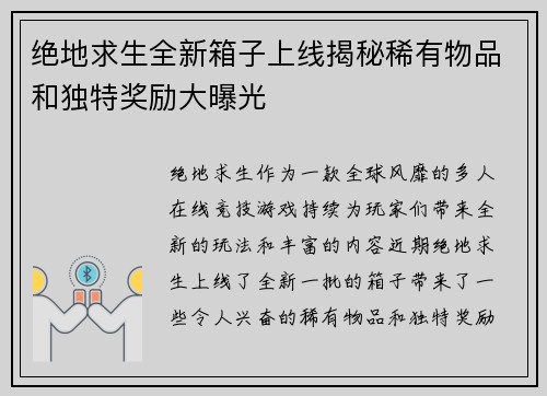 绝地求生全新箱子上线揭秘稀有物品和独特奖励大曝光