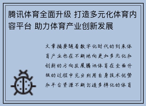 腾讯体育全面升级 打造多元化体育内容平台 助力体育产业创新发展
