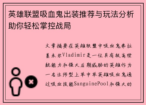 英雄联盟吸血鬼出装推荐与玩法分析助你轻松掌控战局
