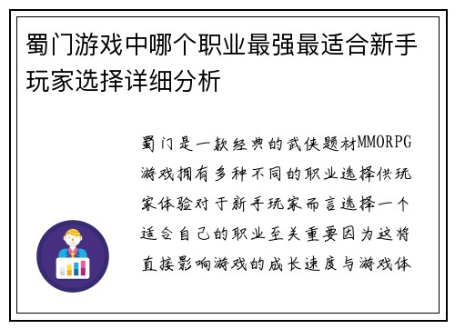 蜀门游戏中哪个职业最强最适合新手玩家选择详细分析