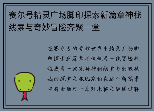 赛尔号精灵广场脚印探索新篇章神秘线索与奇妙冒险齐聚一堂