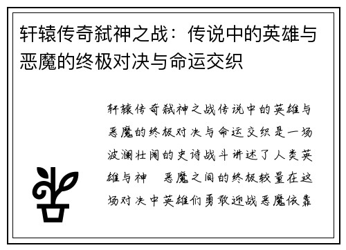 轩辕传奇弑神之战:传说中的英雄与恶魔的终极对决与命运交织
