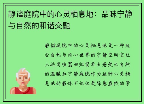 静谧庭院中的心灵栖息地：品味宁静与自然的和谐交融