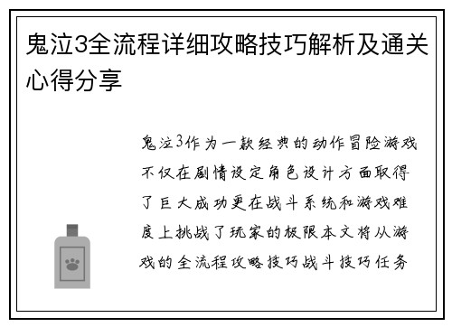 鬼泣3全流程详细攻略技巧解析及通关心得分享