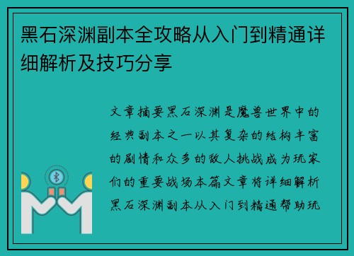 黑石深渊副本全攻略从入门到精通详细解析及技巧分享