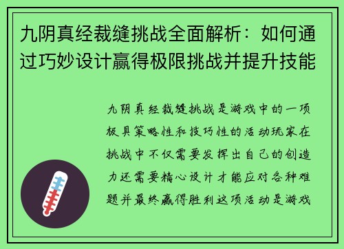 九阴真经裁缝挑战全面解析：如何通过巧妙设计赢得极限挑战并提升技能