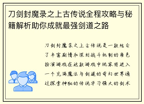 刀剑封魔录之上古传说全程攻略与秘籍解析助你成就最强剑道之路