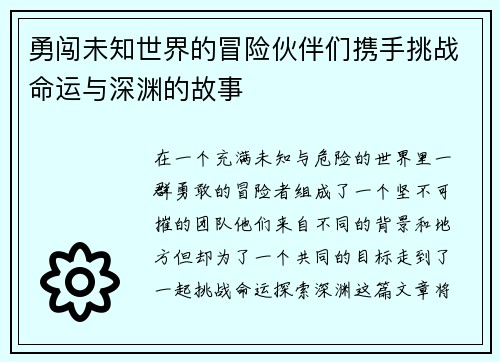 勇闯未知世界的冒险伙伴们携手挑战命运与深渊的故事