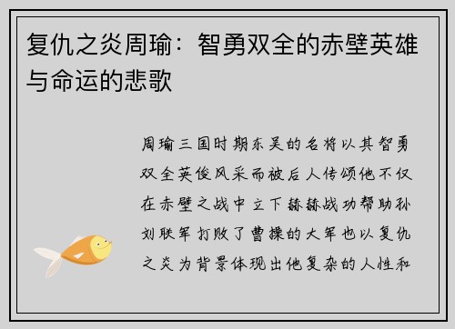 复仇之炎周瑜：智勇双全的赤壁英雄与命运的悲歌