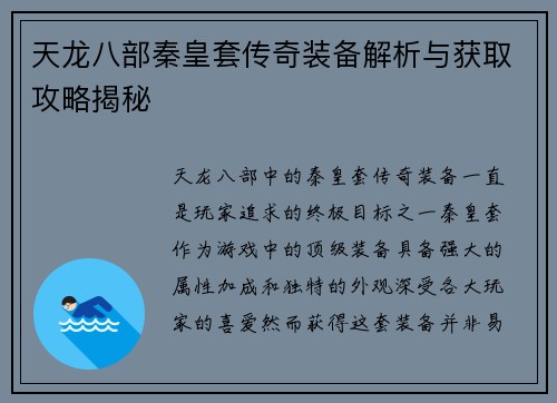 天龙八部秦皇套传奇装备解析与获取攻略揭秘 天龙八部秦皇套传奇装备解析与获取攻略揭秘